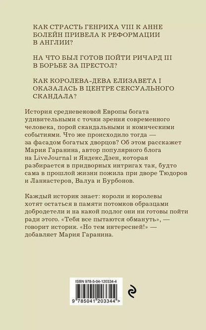Фотография книги "Мария Гаранина: Записки исторической сплетницы"