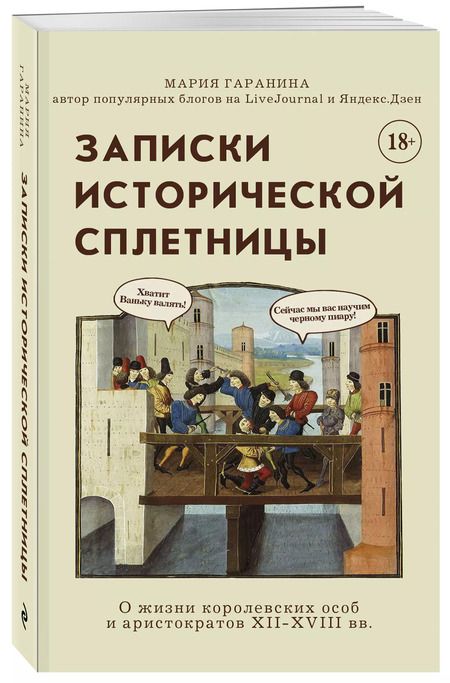 Фотография книги "Мария Гаранина: Записки исторической сплетницы"