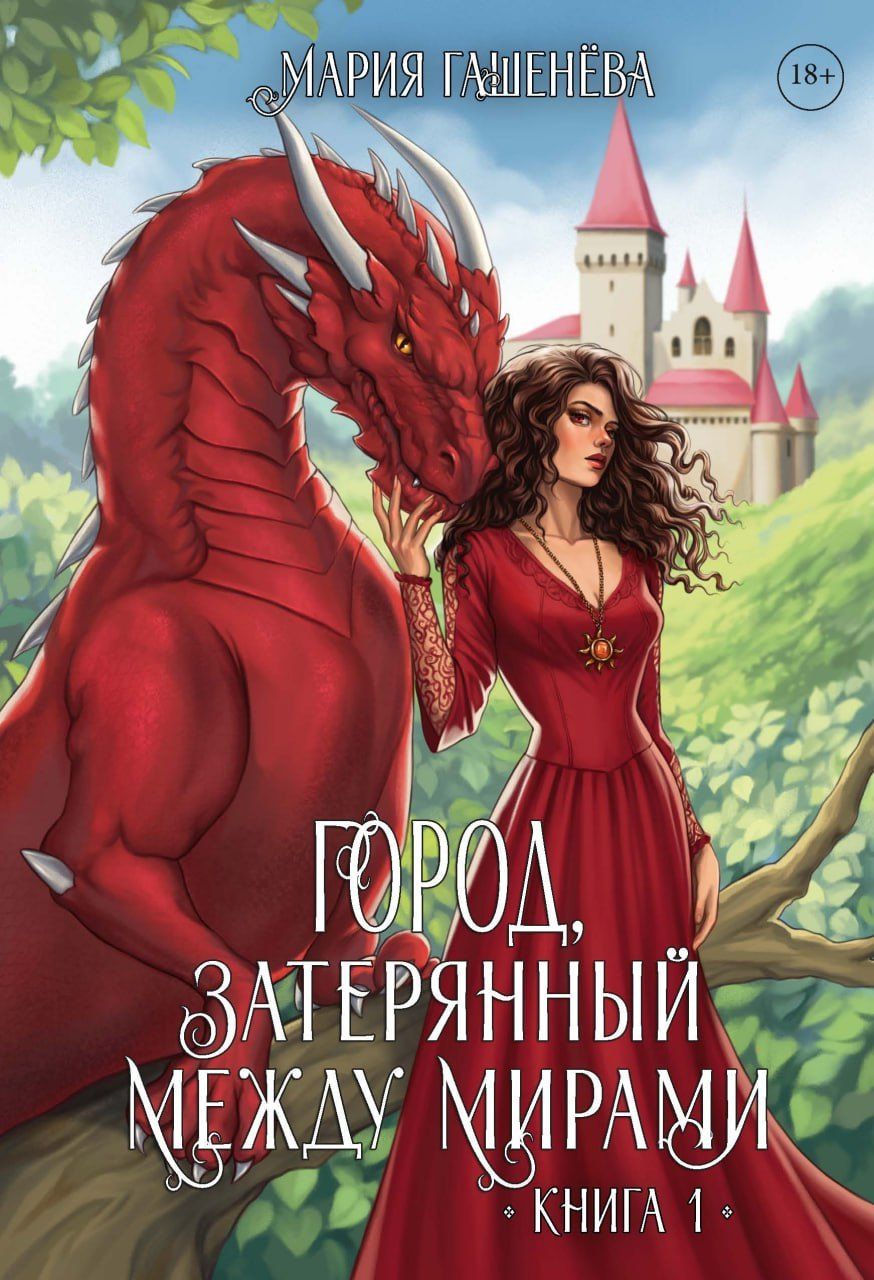 Обложка книги "Мария Гашенёва: Драконы. Город, затерянный между мирами. Книга 1"