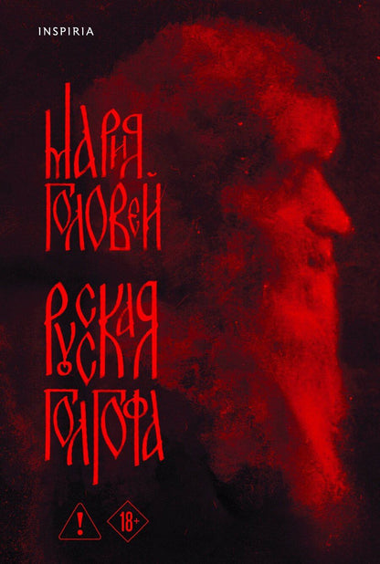 Обложка книги "Мария Геннадьевна: Русская Голгофа"