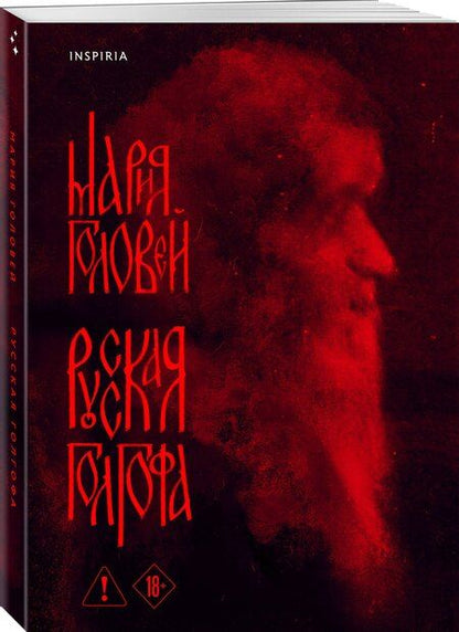 Фотография книги "Мария Геннадьевна: Русская Голгофа"