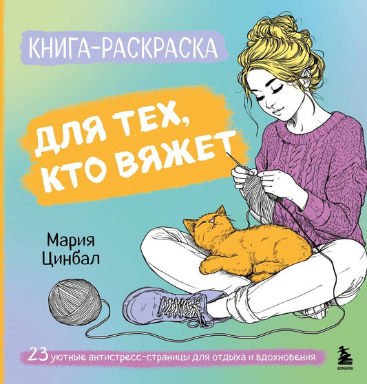 Обложка книги "Мария Геннадиевна: Книга-раскраска для тех, кто вяжет. 23 уютные антистресс-страницы для отдыха и вдохновения"