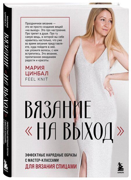 Фотография книги "Мария Геннадиевна: ВЯЗАНИЕ "НА ВЫХОД". Эффектные нарядные образы с мастер-классами для вязания спицами"