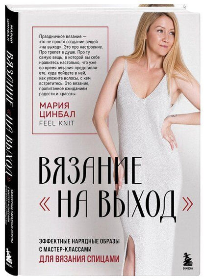 Фотография книги "Мария Геннадиевна: ВЯЗАНИЕ "НА ВЫХОД". Эффектные нарядные образы с мастер-классами для вязания спицами"
