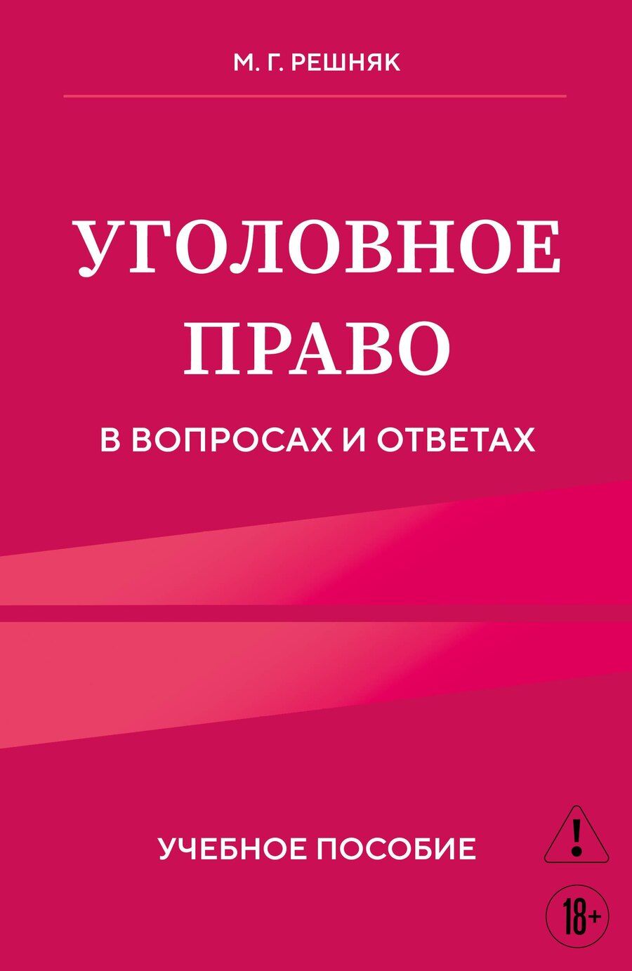 Обложка книги "Мария Генриховна: Уголовное право в вопросах и ответах. Учебное пособие"