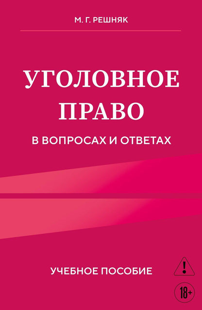 Обложка книги "Мария Генриховна: Уголовное право в вопросах и ответах. Учебное пособие"