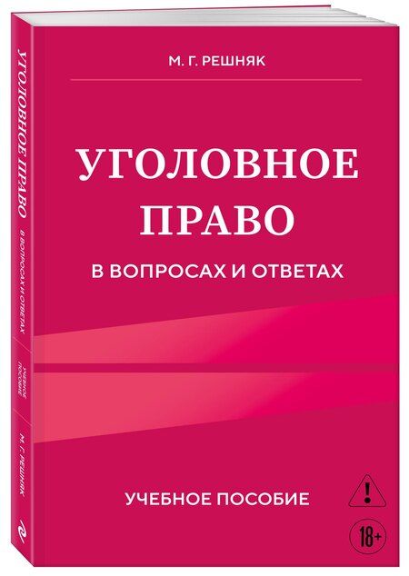 Фотография книги "Мария Генриховна: Уголовное право в вопросах и ответах. Учебное пособие"