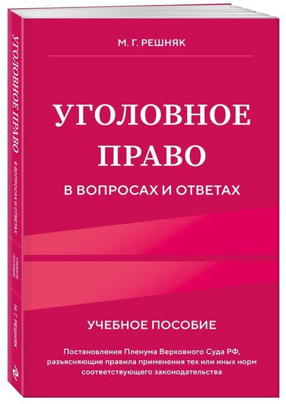 Фотография книги "Мария Генриховна: Уголовное право в вопросах и ответах. Учебное пособие"