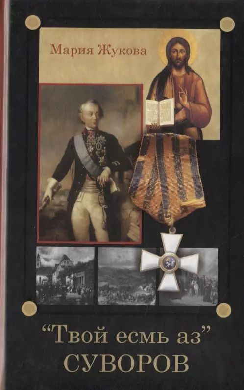 Обложка книги "Мария Георгиевна: "Твой есмь аз" Суворов"