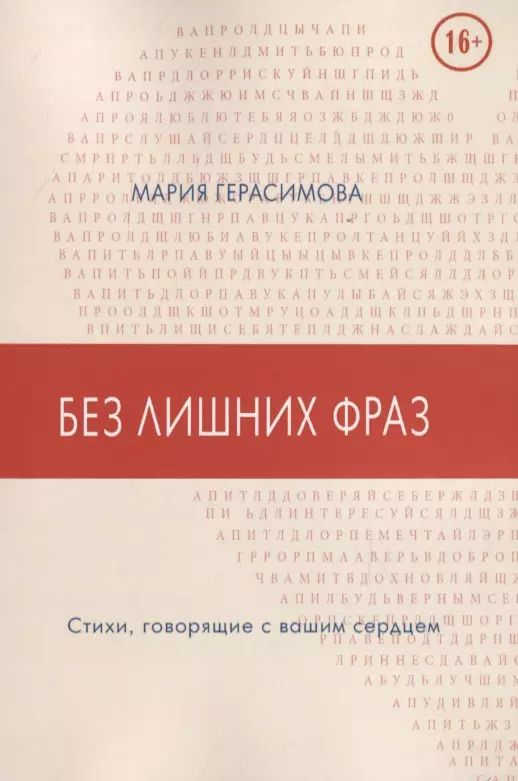 Обложка книги "Мария Герасимова: Без лишних фраз. Стихи, говорящие с вашим сердцем"