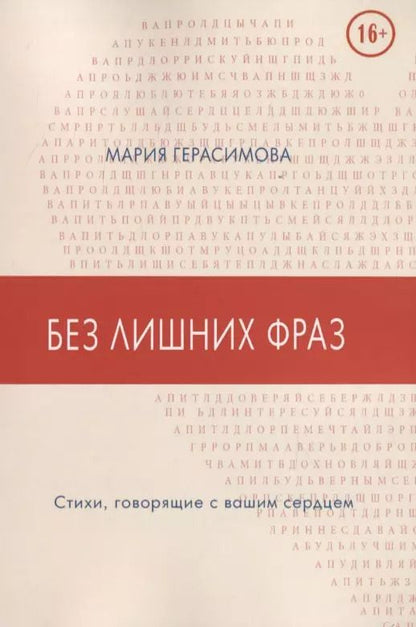 Обложка книги "Мария Герасимова: Без лишних фраз. Стихи, говорящие с вашим сердцем"