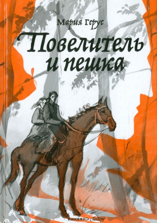 Обложка книги "Мария Герус: Повелитель и пешка"