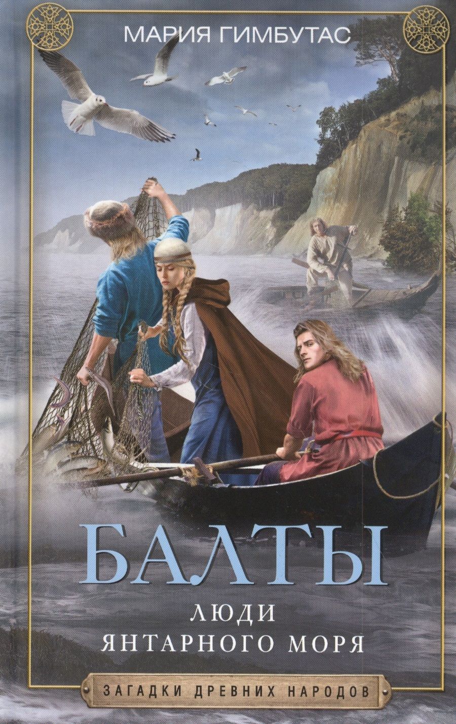 Обложка книги "Мария Гимбутас: Балты. Люди янтарного моря"