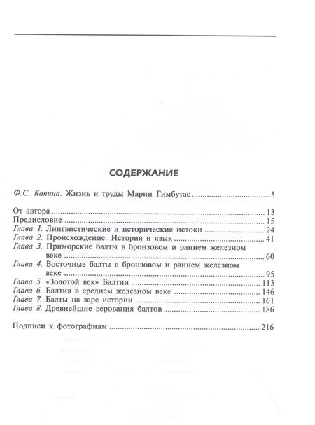 Фотография книги "Мария Гимбутас: Балты. Люди янтарного моря"
