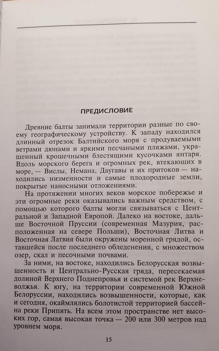 Фотография книги "Мария Гимбутас: Балты. Люди янтарного моря"