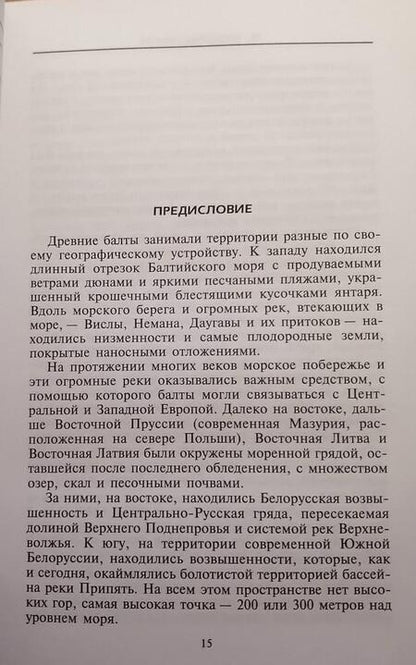 Фотография книги "Мария Гимбутас: Балты. Люди янтарного моря"