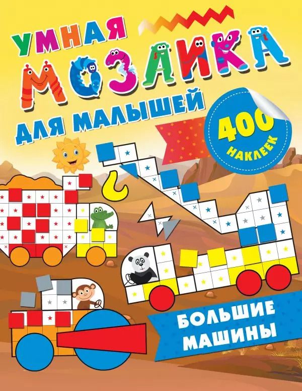 Обложка книги "Мария Глотова: Большие машины"