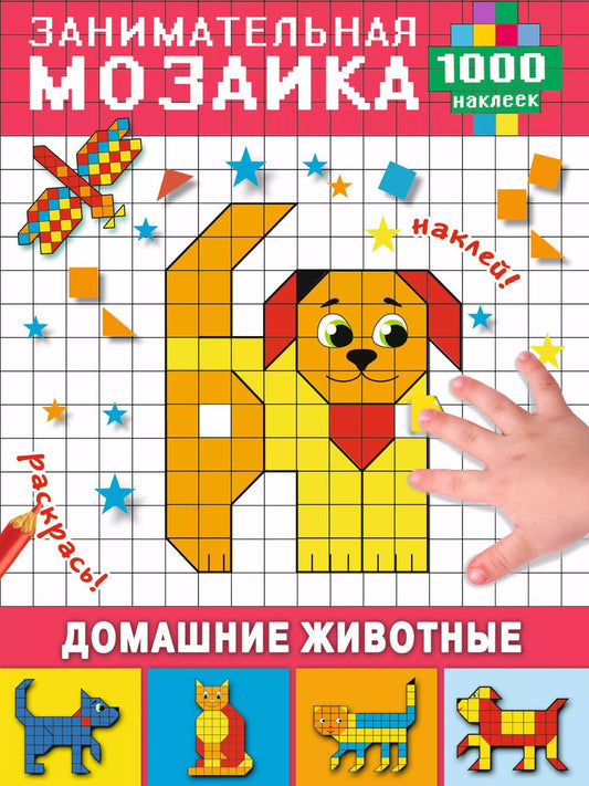 Обложка книги "Мария Глотова: Домашние животные"