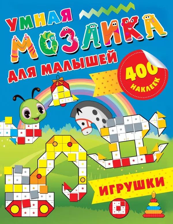 Обложка книги "Мария Глотова: Игрушки. 400 наклеек"