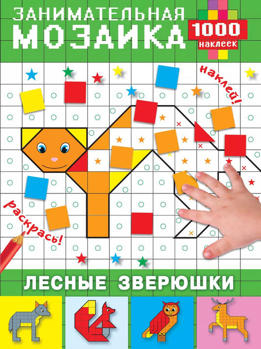 Обложка книги "Мария Глотова: Лесные зверюшки"