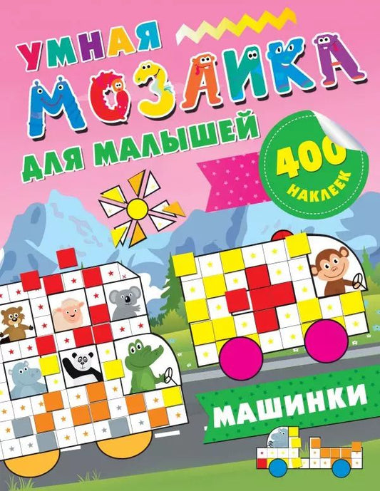 Обложка книги "Мария Глотова: Машинки. 400 наклеек"