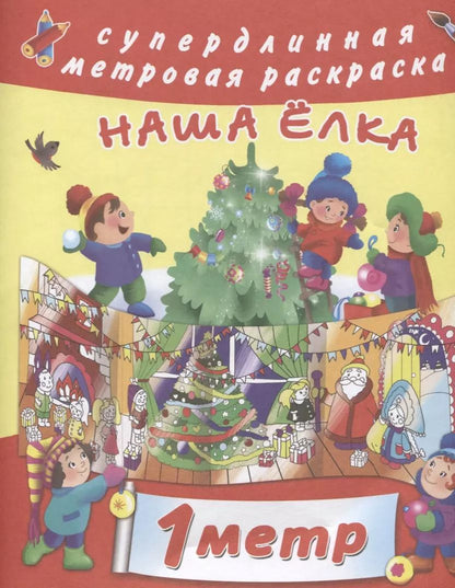 Обложка книги "Мария Глотова: Наша ёлка"