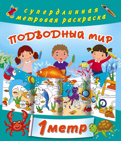 Обложка книги "Мария Глотова: Подводный мир. Метровая раскраска"