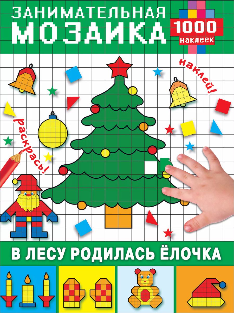 Обложка книги "Мария Глотова: В лесу родилась ёлочка"