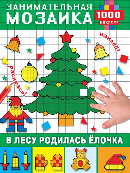 Обложка книги "Мария Глотова: В лесу родилась ёлочка"