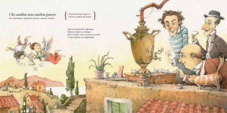 Фотография книги "Мария Гойхман: Самовар и кофеварка. 34 пары итальянских и русских пословиц"