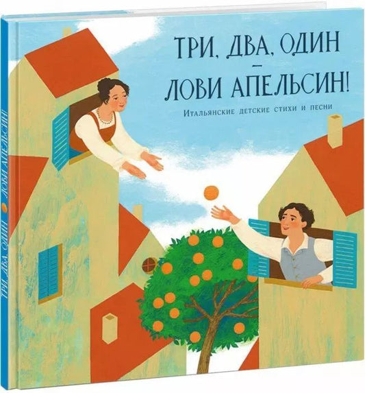 Обложка книги "Мария Гойхман: Три, два, один — лови апельсин!"