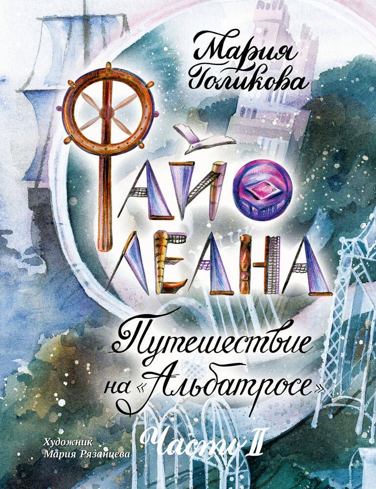 Обложка книги "Мария Голикова: Файолеана. Часть II. Путешествие на "Альбатросе""