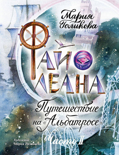 Обложка книги "Мария Голикова: Файолеана. Часть II. Путешествие на "Альбатросе""