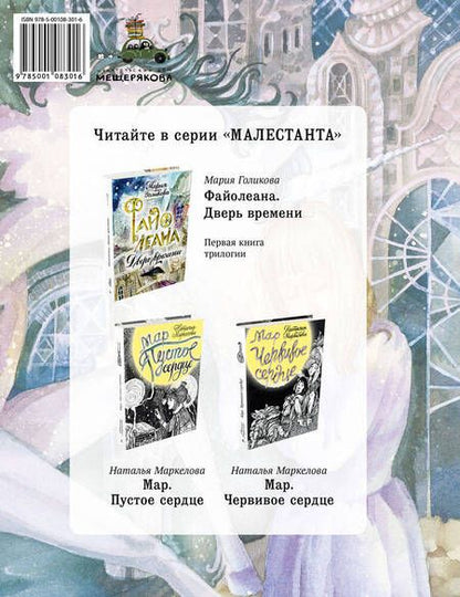 Фотография книги "Мария Голикова: Файолеана. Часть II. Путешествие на "Альбатросе""