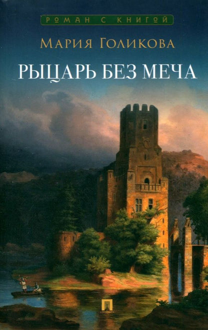 Обложка книги "Мария Голикова: Рыцарь без меча. Роман в трех частях"