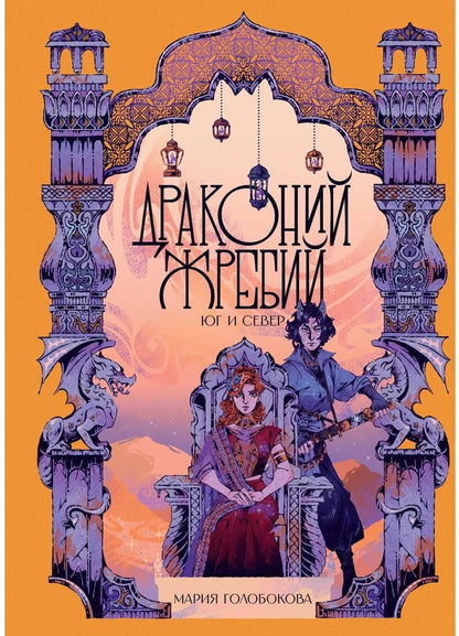 Обложка книги "Мария Голобокова: Драконий жребий. Юг и Север"