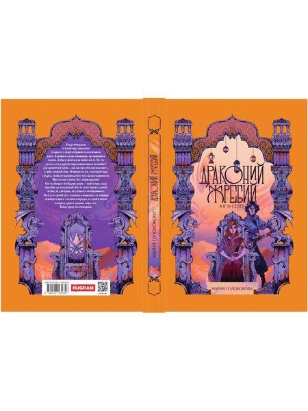 Фотография книги "Мария Голобокова: Драконий жребий. Юг и Север"