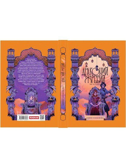 Фотография книги "Мария Голобокова: Драконий жребий. Юг и Север"