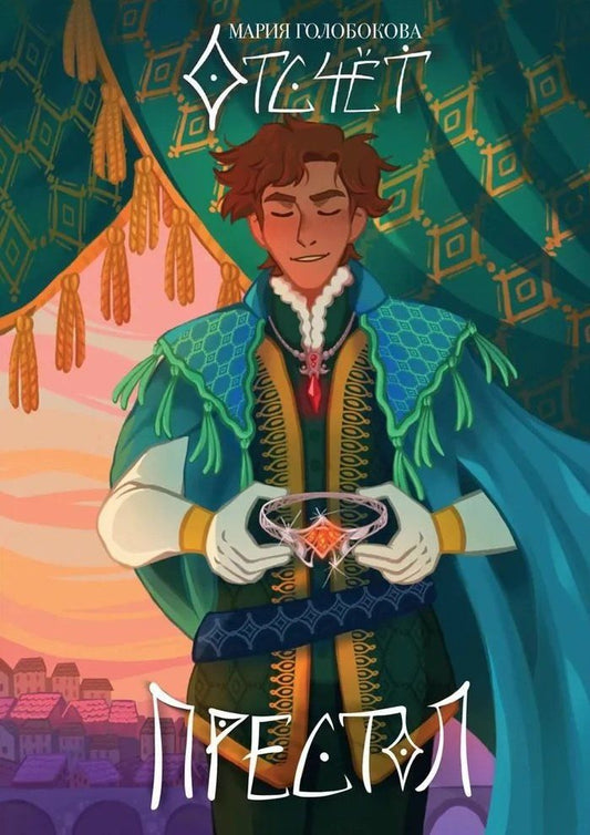 Обложка книги "Мария Голобокова: Отсчет. Престол"