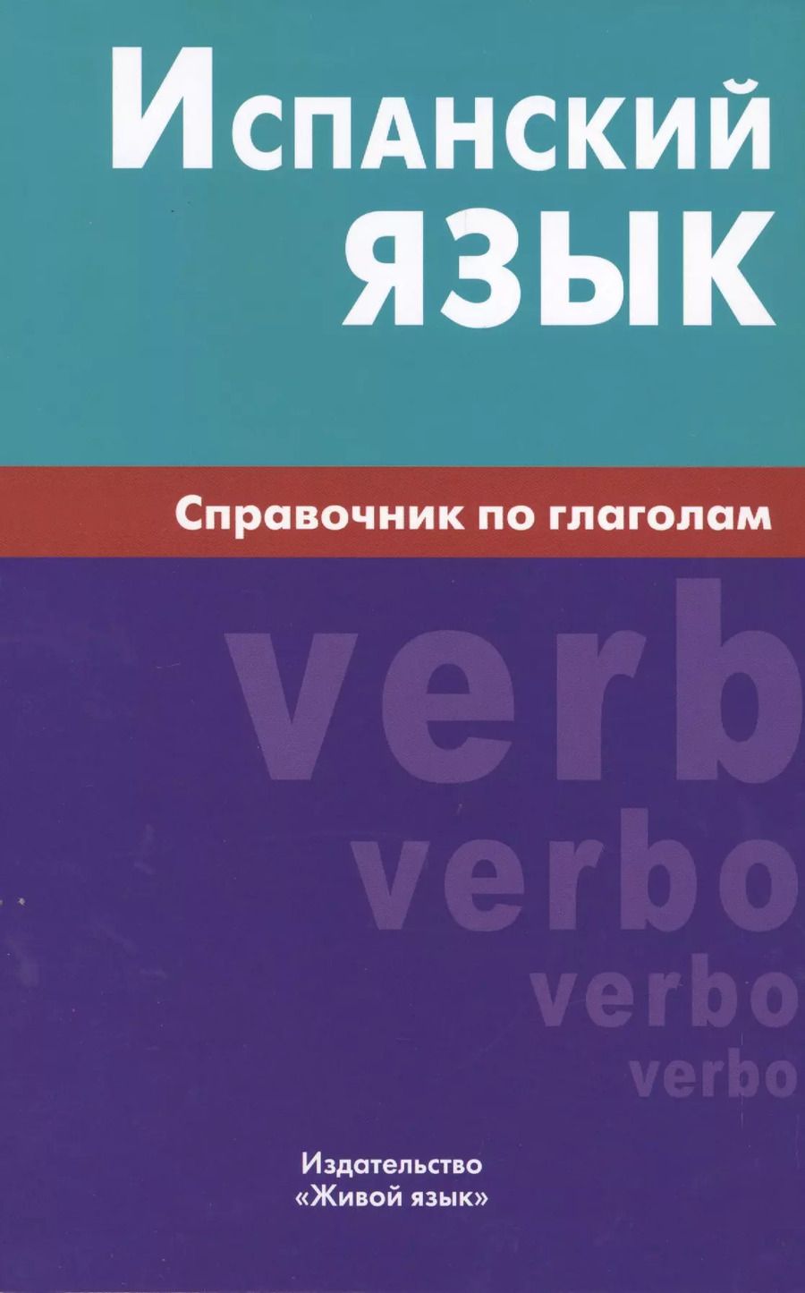 Обложка книги "Мария Гомес: Испанский язык. Справочник по глаголам. Гомес М.А."