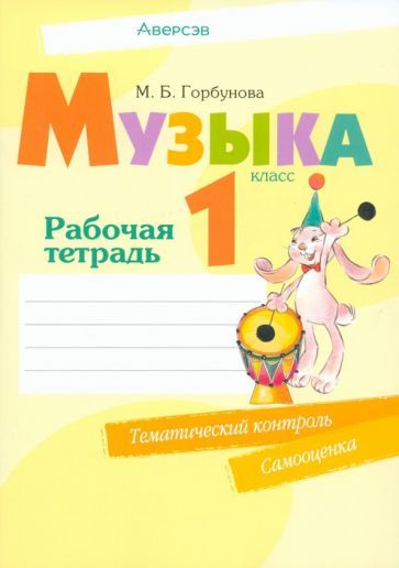 Обложка книги "Мария Горбунова: Музыка. 1 класс. Рабочая тетрадь"