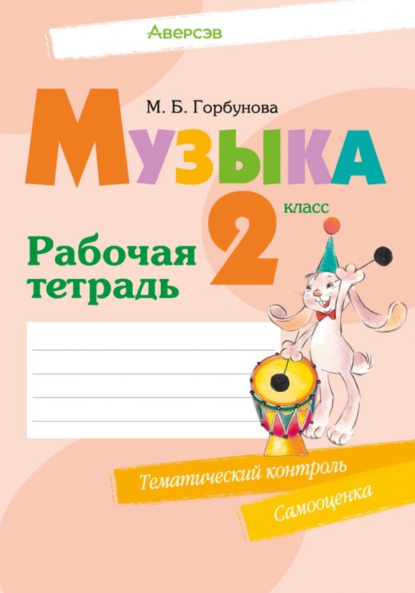 Обложка книги "Мария Горбунова: Музыка. 2 класс. Рабочая тетрадь"