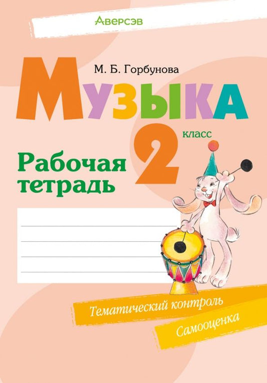 Обложка книги "Мария Горбунова: Музыка. 2 класс. Рабочая тетрадь"