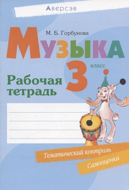 Обложка книги "Мария Горбунова: Музыка. 3 кл. Рабочая тетрадь (+ тематический контроль, самооценка)"