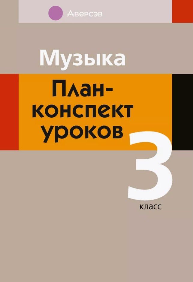 Обложка книги "Мария Горбунова: Музыка. 3 класс. План-конспект уроков"