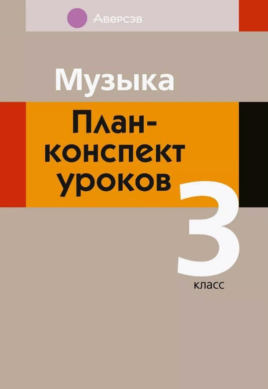Обложка книги "Мария Горбунова: Музыка. 3 класс. План-конспект уроков"