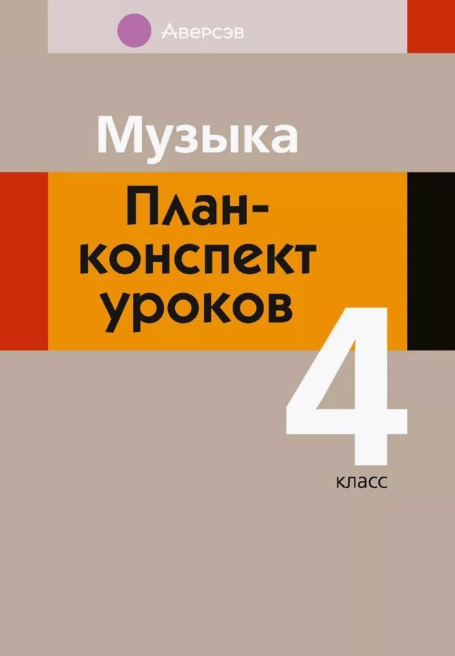 Обложка книги "Мария Горбунова: Музыка. 4 класс. План-конспект уроков"
