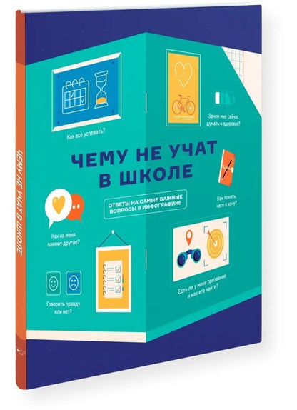 Обложка книги "Мария Горина: Чему не учат в школе. Ответы на самые важные вопросы в инфографике"