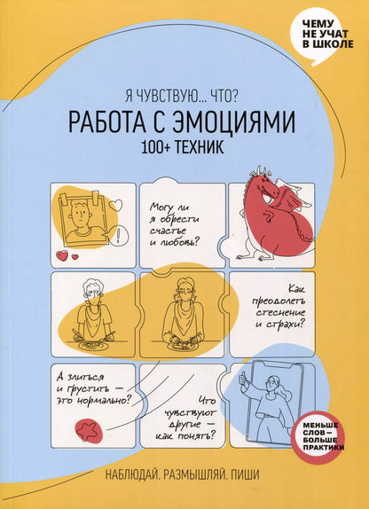 Обложка книги "Мария Горина: Работа с эмоциями. Я чувствую... Что? 100+ техник"