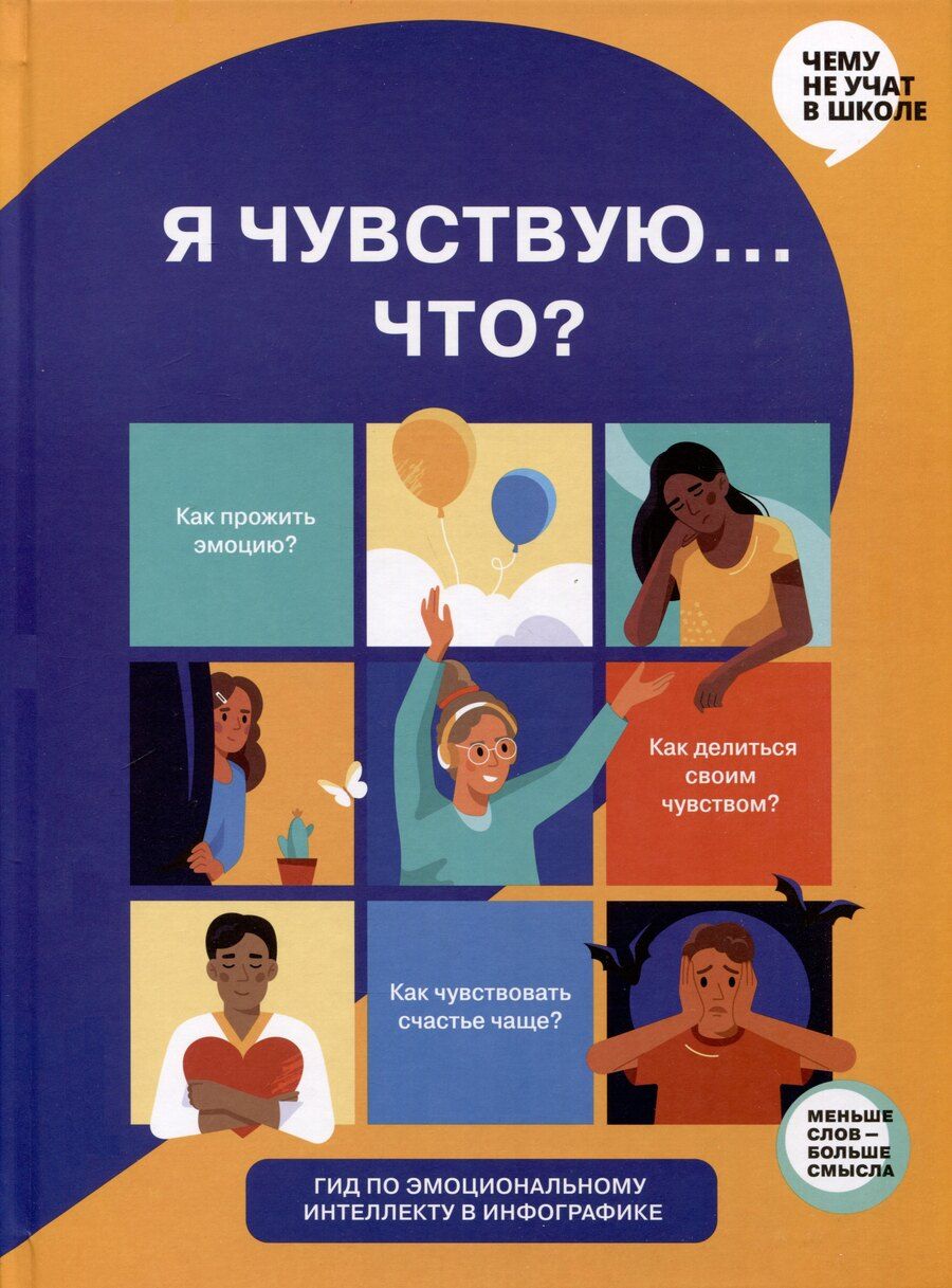 Обложка книги "Мария Горина: Я чувствую... Что? Книга-гид по эмоциональному интеллекту в инфографике"